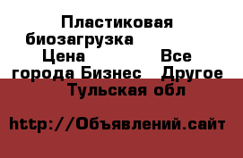 Пластиковая биозагрузка «BiRemax» › Цена ­ 18 500 - Все города Бизнес » Другое   . Тульская обл.